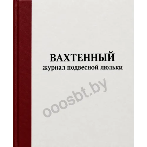 Вахтенный журнал подвесной люльки