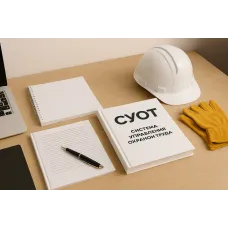 СУОТ