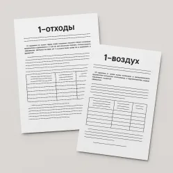 Отчетность 1‑отходы и 1‑воздух