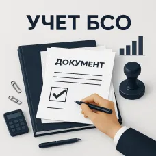 Оформление первичных бухгалтерских документов, учет БСО