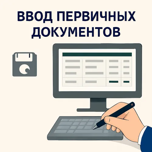 Ввод первичных документов в программу бухгалтерского учета