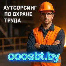 Аутсорсинг по охране труда