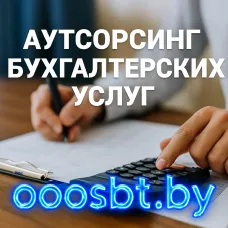 Аутсорсинг бухгалтерских услуг