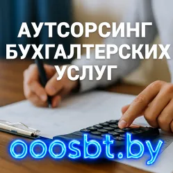 Аутсорсинг бухгалтерских услуг