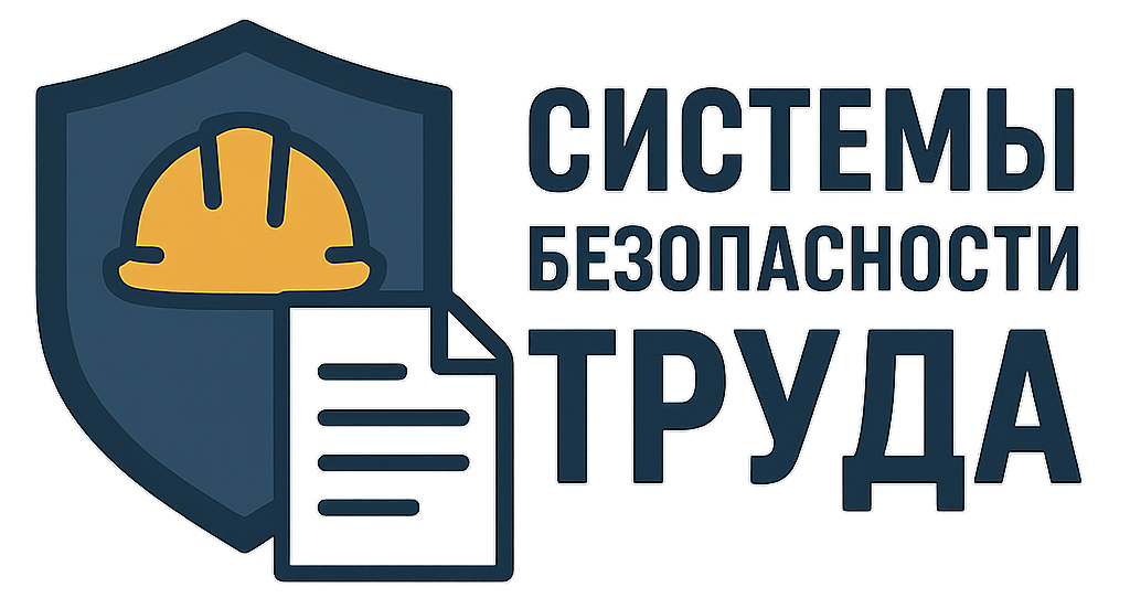 Системы Безопасности Труда